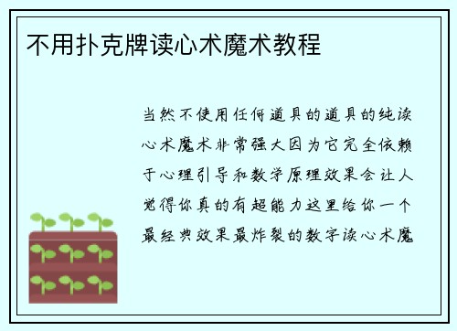 不用扑克牌读心术魔术教程