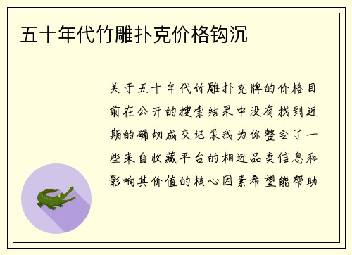 五十年代竹雕扑克价格钩沉
