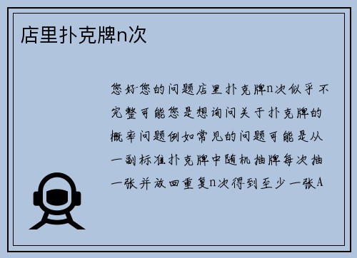 店里扑克牌n次